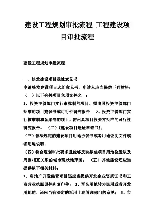 建设工程规划审批流程工程建设项目审批流程