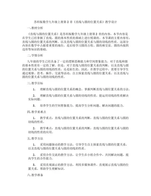 苏科版数学九年级上册第2章《直线与圆的位置关系》教学设计