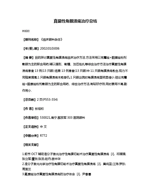 真菌性角膜溃疡治疗总结