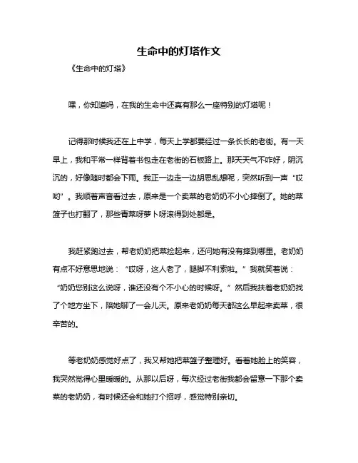 生命中的灯塔作文