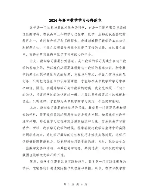 2024年高中数学学习心得范本(2篇)