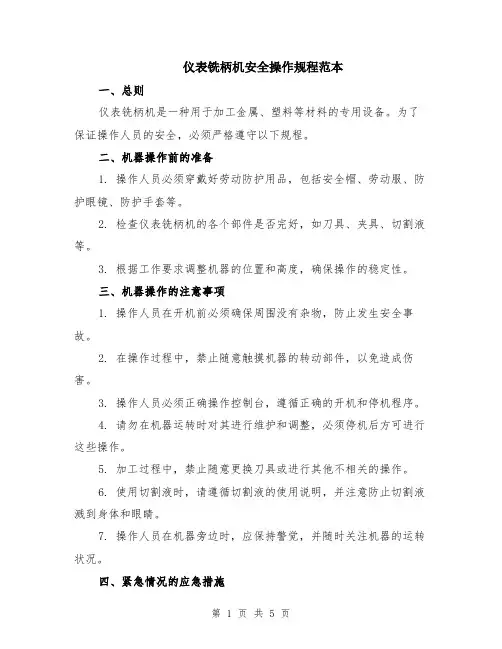 仪表铣柄机安全操作规程范本（2篇）