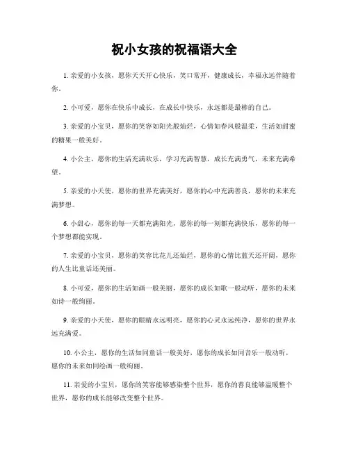 祝小女孩的祝福语大全