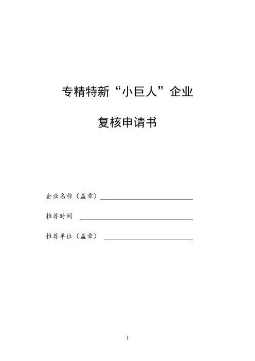 专精特新小巨人企业复核申请书