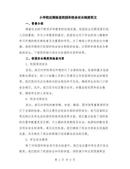 小学校定期检查校园和校舍安全制度范文