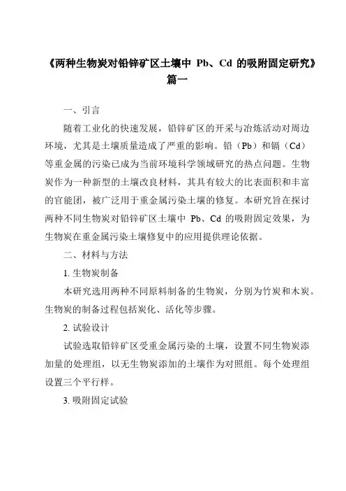 《2024年两种生物炭对铅锌矿区土壤中Pb、Cd的吸附固定研究》范文
