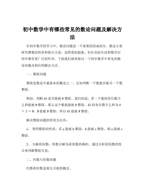 初中数学中有哪些常见的数论问题及解决方法