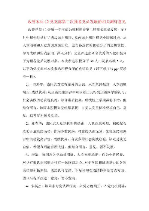 第二次预备党员发展民主测评的相关意见