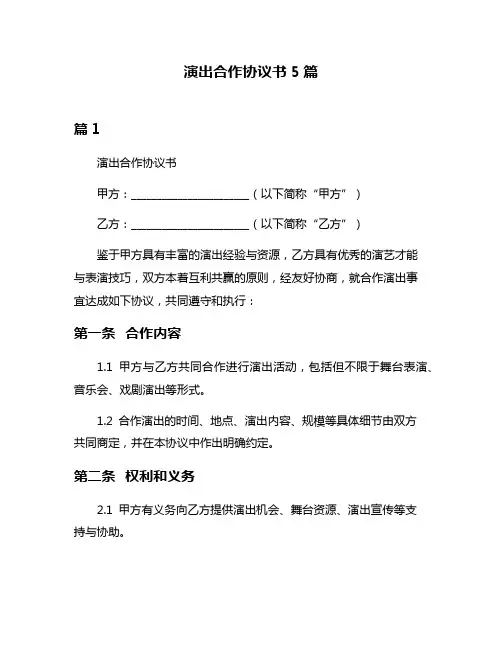 演出合作协议书5篇