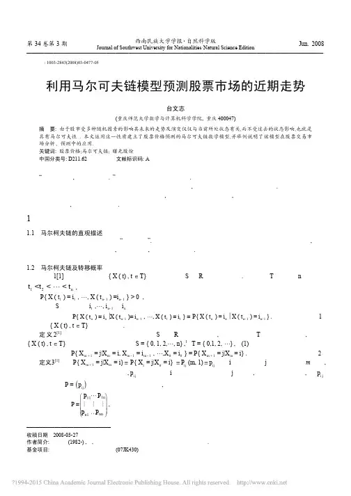 利用马尔可夫链模型预测股票市场的近期走势_台文志