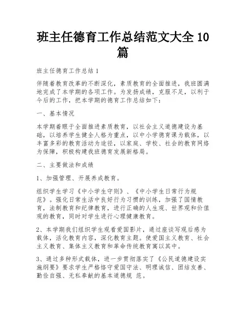 班主任德育工作总结范文大全10篇