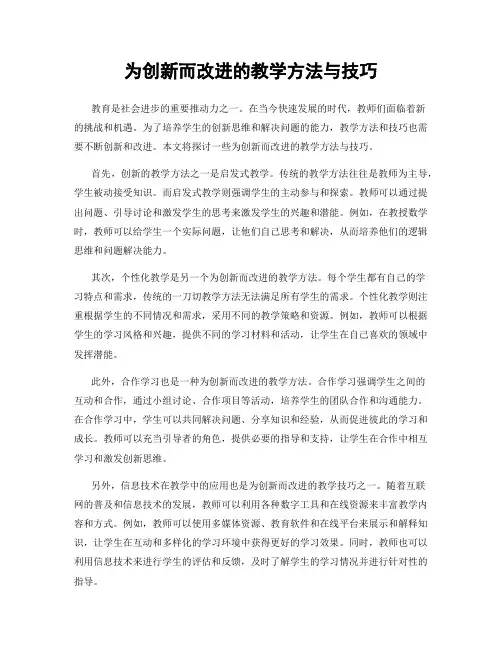 为创新而改进的教学方法与技巧