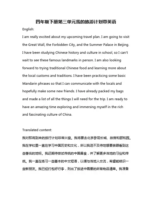 四年级下册第三单元我的旅游计划带英语