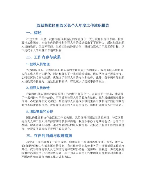 监狱某监区副监区长个人年度工作述职报告 (2)