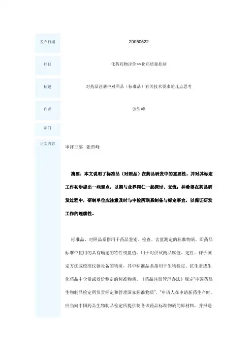 对药品注册中对照品(标准品)有关技术要求的几点思考