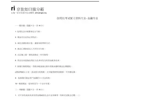 信用社考试复习资料大全-金融专业..doc