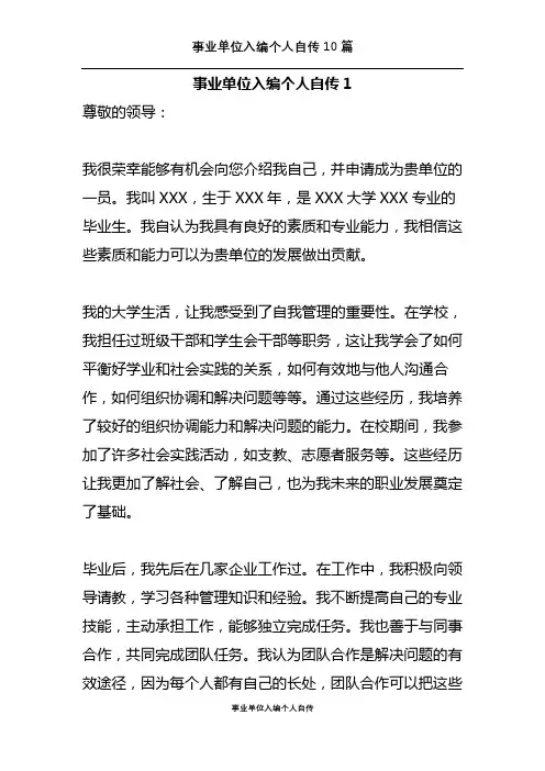 事业单位入编个人自传10篇