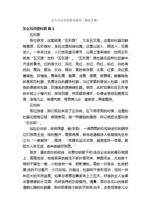 怎么写百里杜鹃导游词（精选5篇）