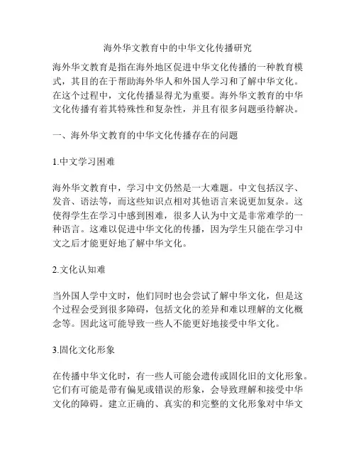 海外华文教育中的中华文化传播研究