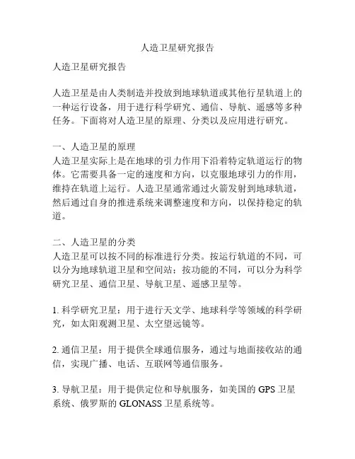 人造卫星研究报告