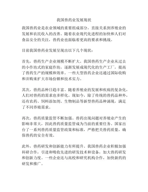 我国兽药业发展现状