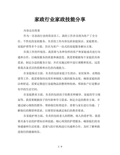 家政行业家政技能分享