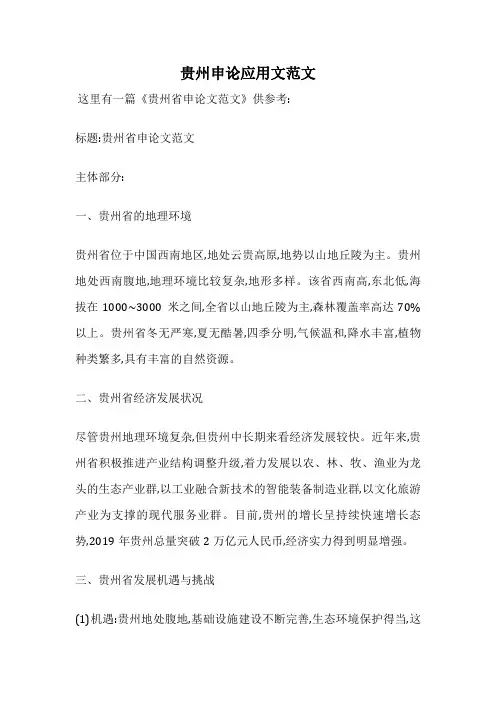 贵州申论应用文范文