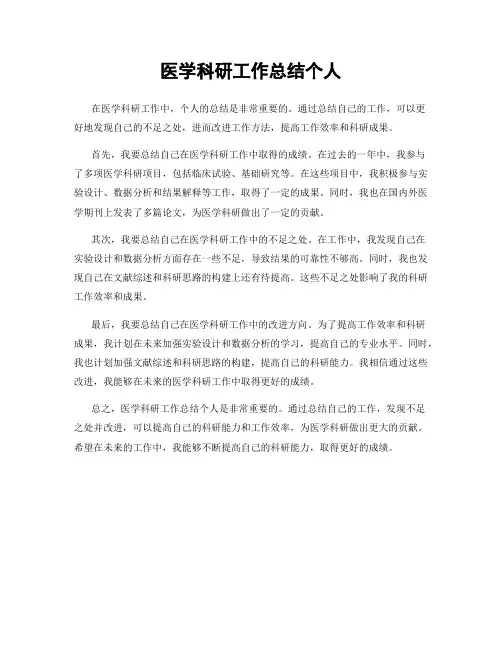 医学科研工作总结个人