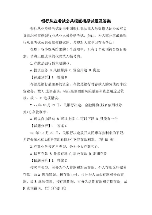 银行从业考试公共基础模拟试题及答案