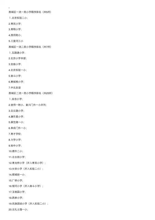 北京西城区重点小学分类排名