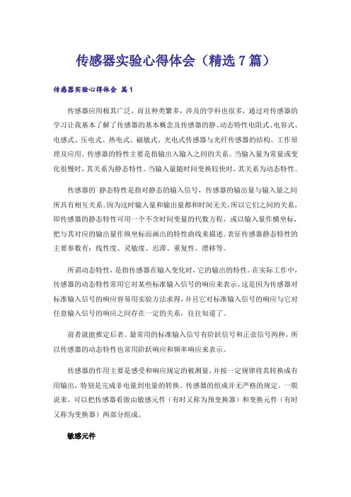 传感器实验心得体会(精选7篇)