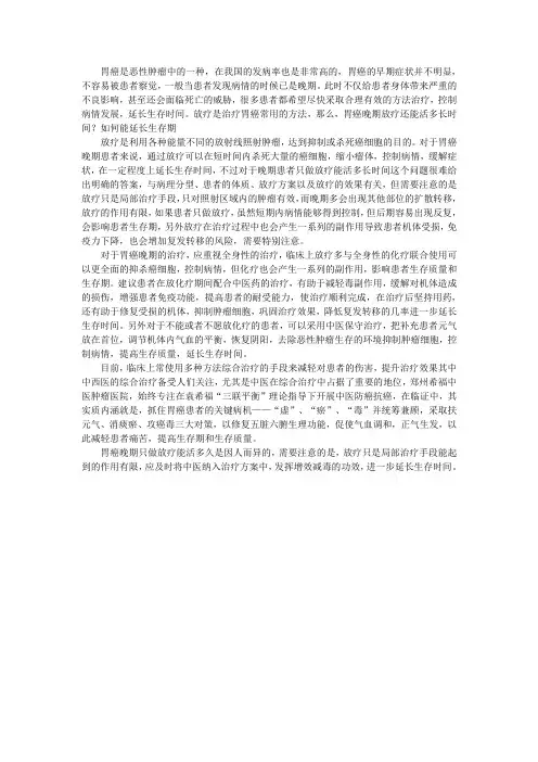 胃癌晚期放疗还能活多长时间？如何能延长生存期