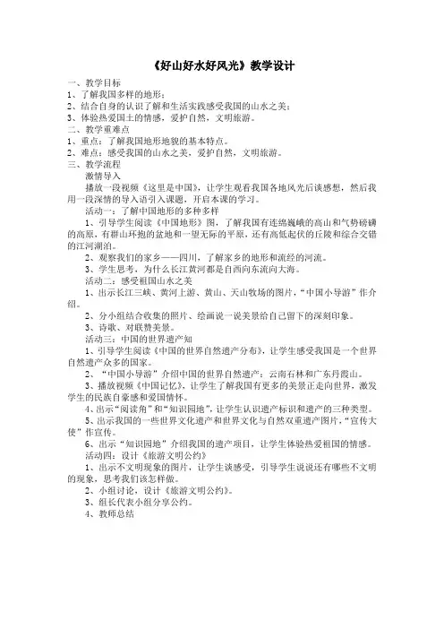 《好山好水好风光》教案省级公开课