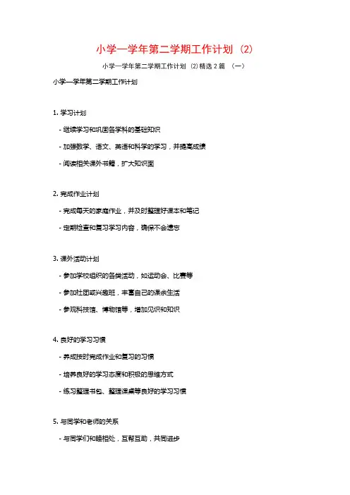 小学—学年第二学期工作计划2篇