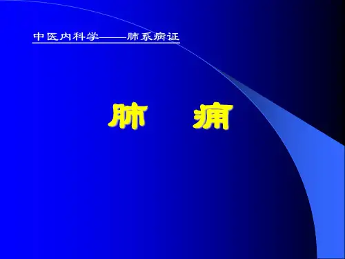 中医内科学肺系病证(精)