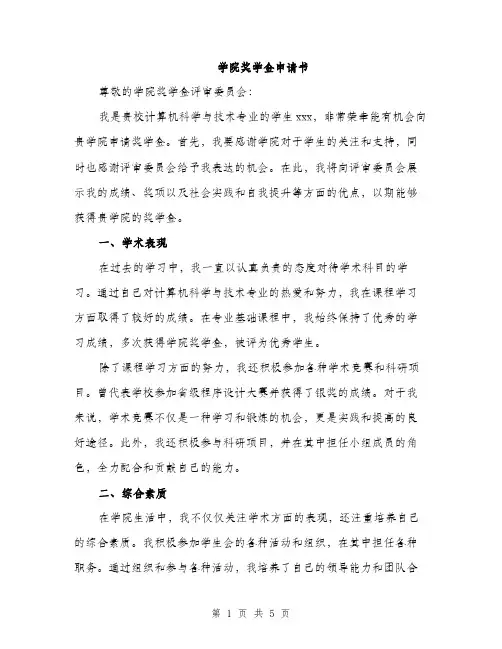 学院奖学金申请书（2篇）