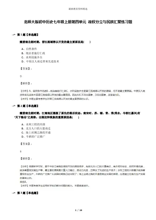 北师大版初中历史七年级上册第四单元 政权分立与民族汇聚练习题
