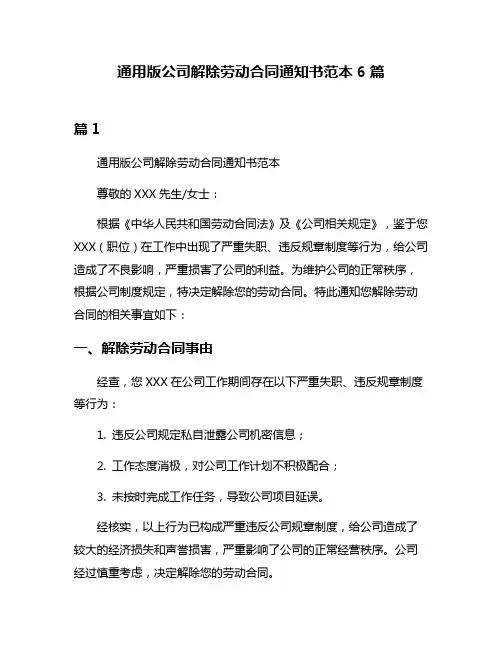 通用版公司解除劳动合同通知书范本6篇