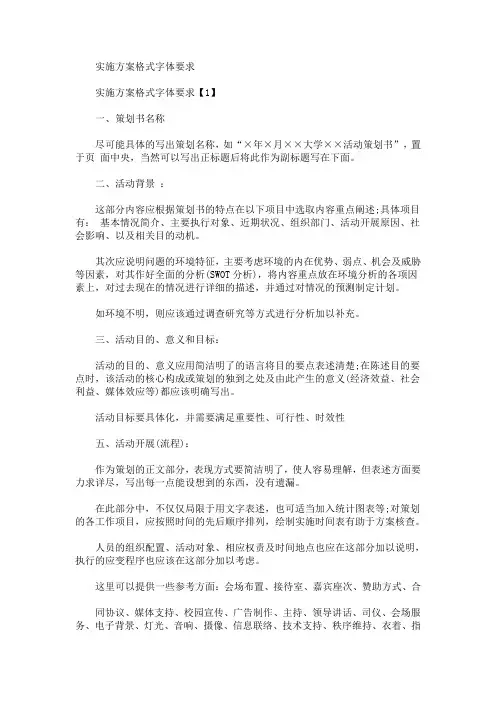 实施方案格式字体要求(最新)