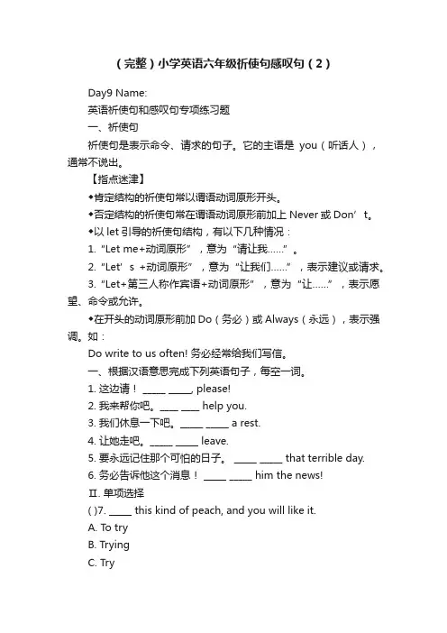 （完整）小学英语六年级祈使句感叹句（2）