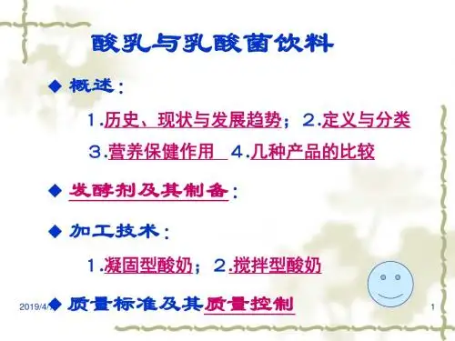 发酵乳制品ppt课件
