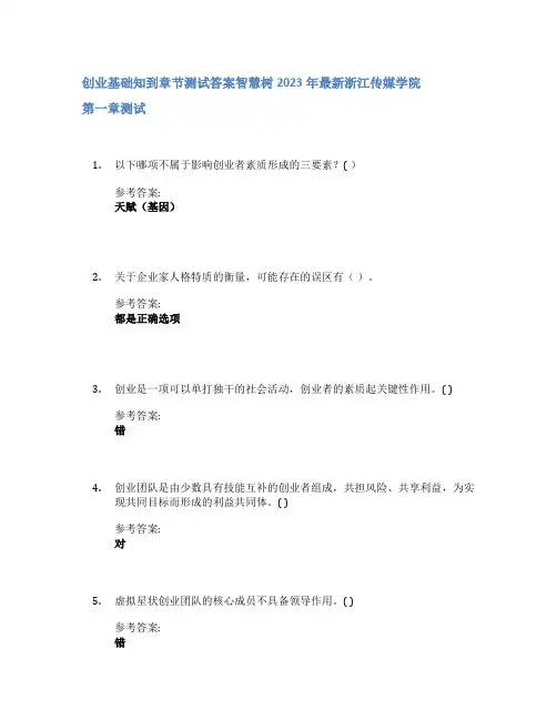 创业基础知到章节答案智慧树2023年浙江传媒学院