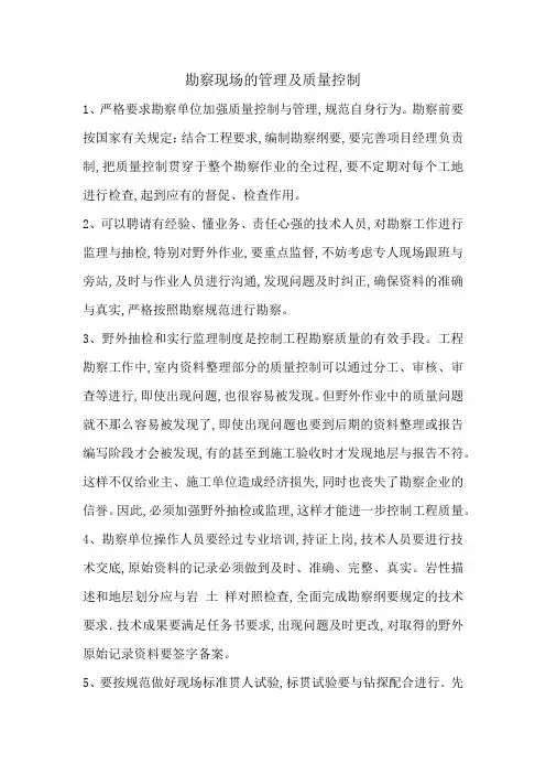 勘察现场管理和质量控制要点