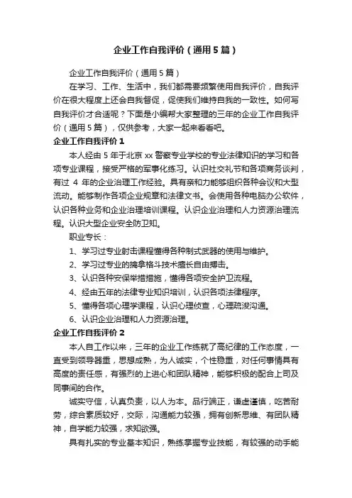 企业工作自我评价（通用5篇）