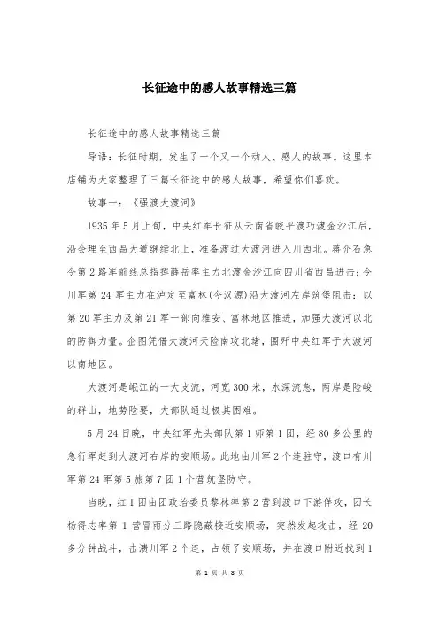 长征途中的感人故事精选三篇