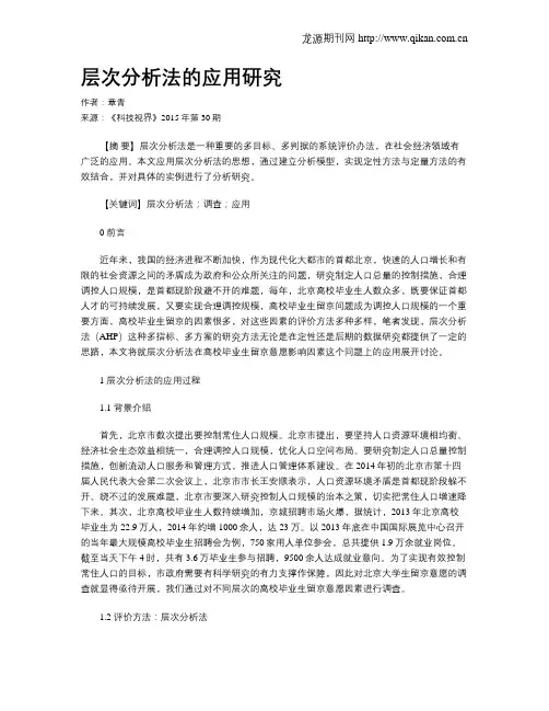 层次分析法的应用研究