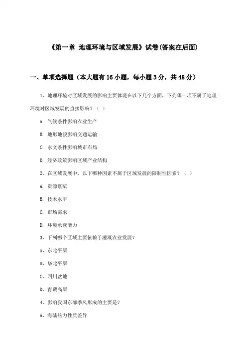 《第一章 地理环境与区域发展》试卷及答案_高中地理必修3_人教版_2024-2025学年