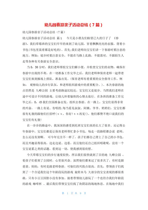 幼儿园春游亲子活动总结(7篇)