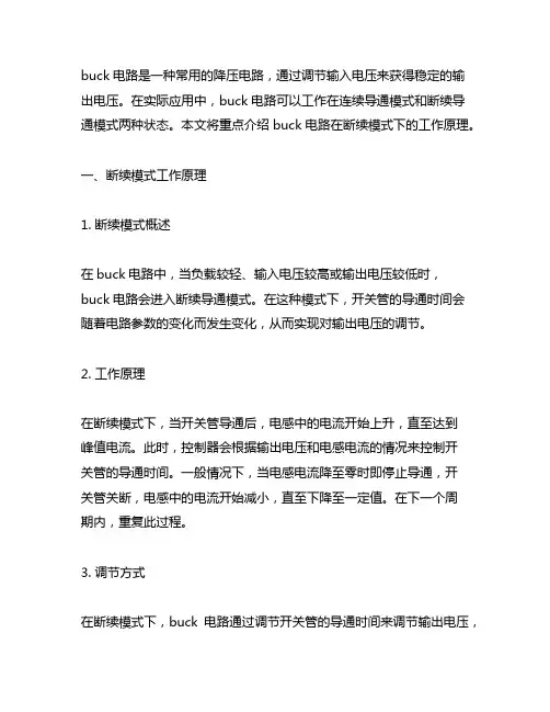 buck电路断续模式工作原理