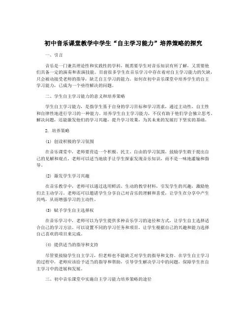 初中音乐课堂教学中学生“自主学习能力”培养策略的探究